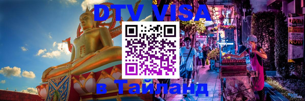 Цены на DTV визу в Таиланд — пакеты услуг, достаточно даже паспорта - Балаково 