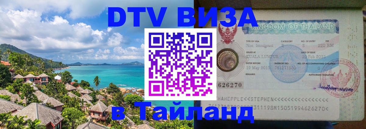 Долгосрочная виза DTV в Тайланд 