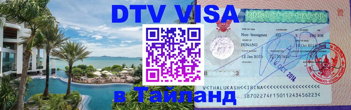 VISA в Тайланд для удалёнщиков Балаково 